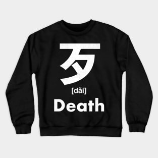 Death Chinese Character (Radical 78) Crewneck Sweatshirt